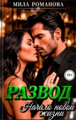 обложка книги Мила Романова "Развод Начало новой жизни"