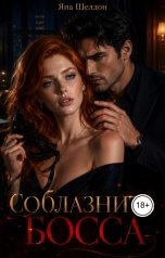обложка книги Yana Sheldon "Соблазнить босса"