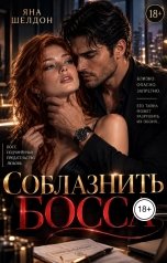 обложка книги Yana Sheldon "Соблазнить босса"