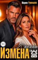 обложка книги Марина Румянцева "Измена. Я помню все"
