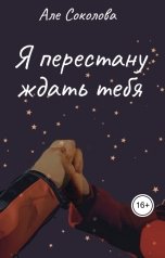обложка книги Але Соколова "Я перестану ждать тебя"