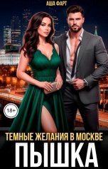 обложка книги Аша Фарт "Пышка. Темные желания в Москве"