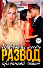 обложка книги Мила Видова "Развод. Праведная месть преданной жены"