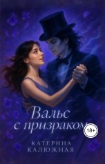 обложка книги Ekaterina Kuznetsova "Вальс с призраком"