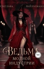 обложка книги Светлана Файзрахманова "Ведьма модной индустрии"