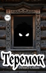 обложка книги Михаил Кликин "Теремок"