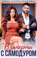 обложка книги Нина Александрова "Взаперти с самодуром"