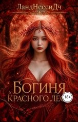 обложка книги LandNessidh "Богиня Красного леса"