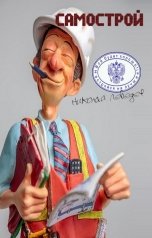 обложка книги Николай Лебедев "Самострой"