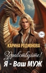 обложка книги Карина Родионова "Здравствуйте! Я - Ваш муж"