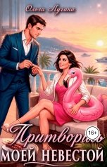 обложка книги Ольга Лучина "Притворись моей невестой"