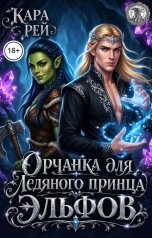обложка книги Кара Рей "Орчанка для ледяного принца эльфов"