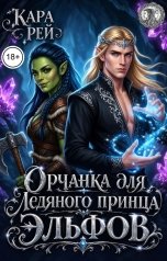 обложка книги Кара Рей "Орчанка для ледяного принца эльфов"
