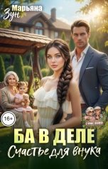 обложка книги Марьяна Зун "БА в деле. Счастье для внука"