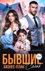 обложка книги Нана Фокс "Бывшие. Бизнес-план "Семья""