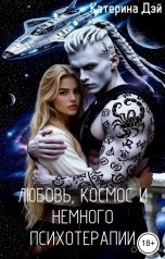 обложка книги Катерина Дэй "Любовь, космос и немного психотерапии"