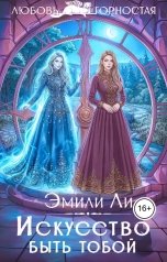 обложка книги Эмили Ли "Искусство быть тобой"