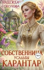 обложка книги Надежда Соколова "Собственница усадьбы Карантар"
