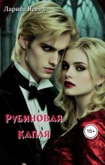обложка книги Лариса Ясень "Рубиновая Капля"