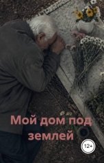 обложка книги Алия Роб "Мой дом под землей"
