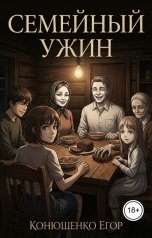 обложка книги Конюшенко Егор "Семейный ужин"