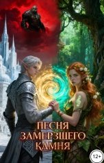 обложка книги dizzaer "Песня замерзшего камня"
