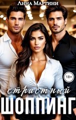 обложка книги Анна Мартини "Страстный шопинг"