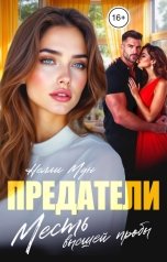обложка книги Нелли Мун "Предатели. Месть высшей пробы!"