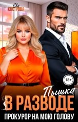 обложка книги Ева Кострова "Пышка в разводе. Прокурор на мою голову."