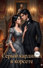 обложка книги dimash.lelouch "Серый кардинал в корсете"