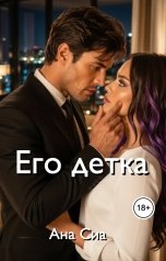 обложка книги Ана Сиа "Его детка"