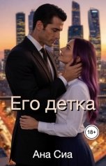 обложка книги Ана Сиа "Его детка"