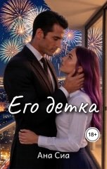 обложка книги Ана Сиа "Его детка"