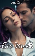 обложка книги Ана Сиа "Его детка"