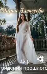обложка книги Мария Алексеева "Дар видения прошлого"