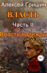обложка книги Алексей Гришин "Власть надежды"
