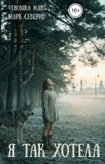 обложка книги Veronika Mars "Я так хотела"