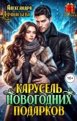 обложка книги Александра Афанасьева "Карусель новогодних подарков"