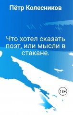 обложка книги Пётр Колесников "Что хотел сказать поэт, или мысли в стакане."