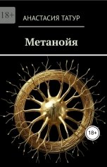 обложка книги Анастасия Егорова "Метанойя"
