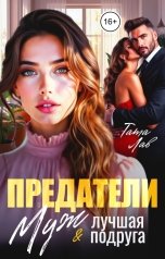 обложка книги Тата Лав "Предатели. Муж и моя лучшая подруга"