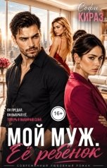 обложка книги Софи Кираз ""Мой муж. Её ребёнок""