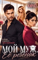 обложка книги Софи Кираз "Мой муж. Её ребёнок"