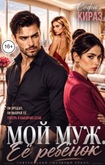 обложка книги Софи Кираз "Мой муж. Её ребёнок"