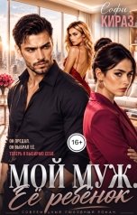 обложка книги Софи Кираз "Мой муж. Её ребёнок"