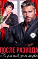 обложка книги Татьяна Бэк "После развода. Не для тебя зрела ягодка!"