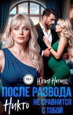 обложка книги Юлия Натанд "После развода. Никто не сравнится с тобой"