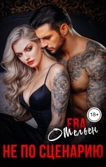 обложка книги Ева Омельен "Не по сценарию"