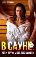 обложка книги Рита Волкова "В сауне. Мой муж и незнакомец"