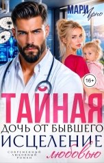 обложка книги Мари Арно "Тайная дочь от бывшего. Исцеление любовью"
